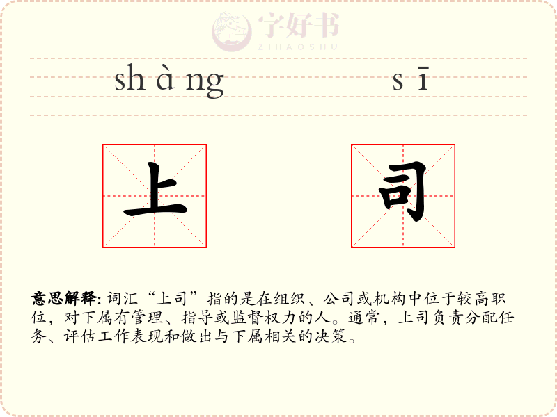 上司
