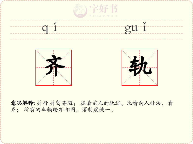 齐轨