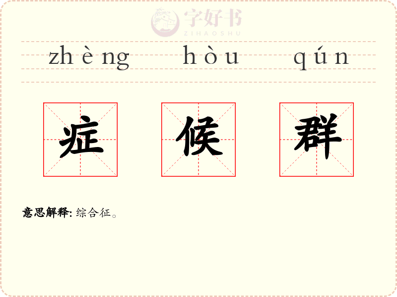 症候群
