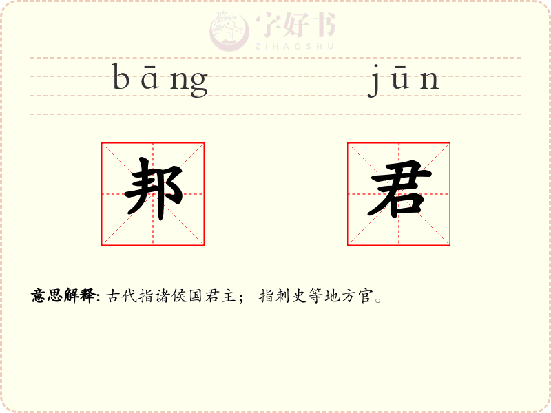 邦君