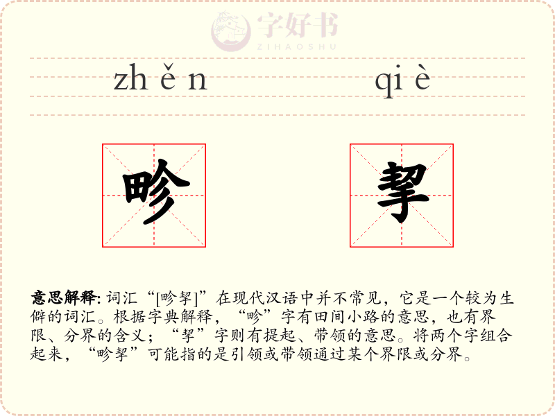 畛挈
