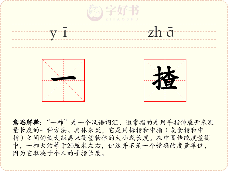 一揸