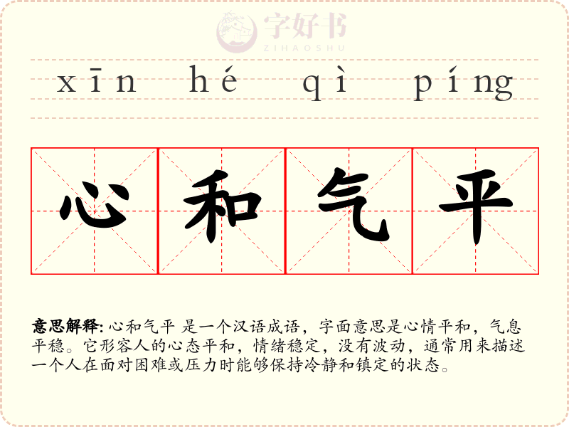 心和气平