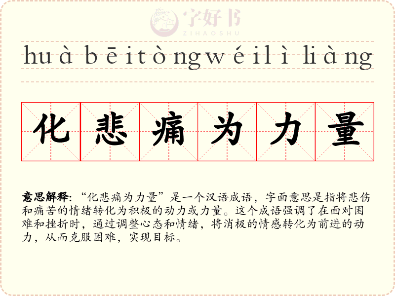 化悲痛为力量
