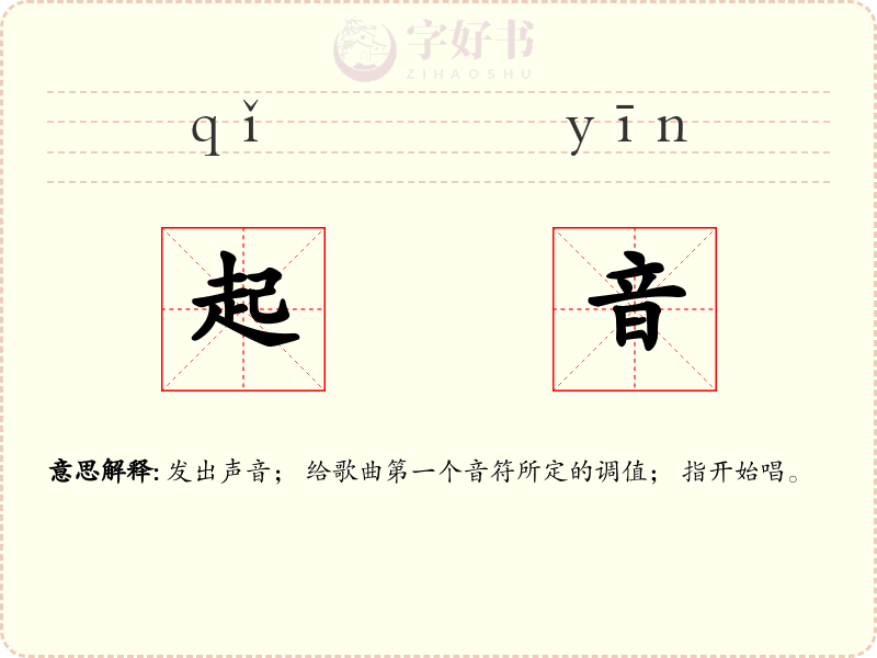 起音