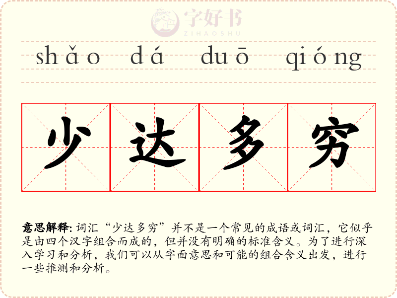 少达多穷