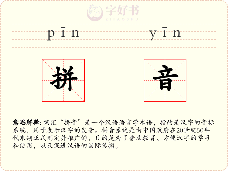 拼音