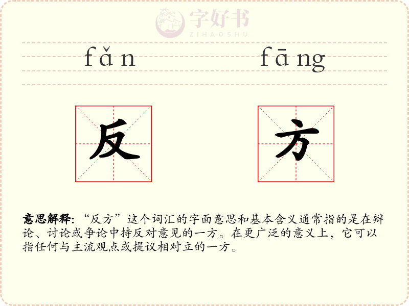 反方