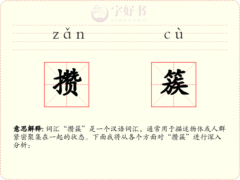 攒簇