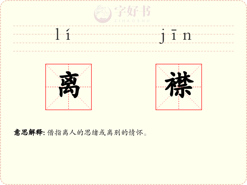 离襟