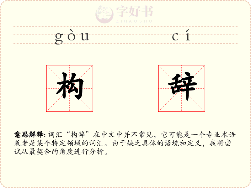 构辞