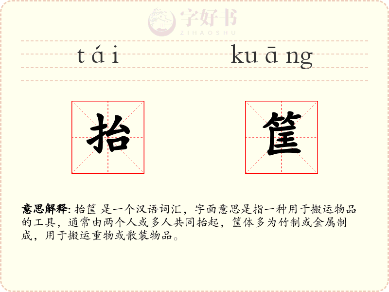 抬筐