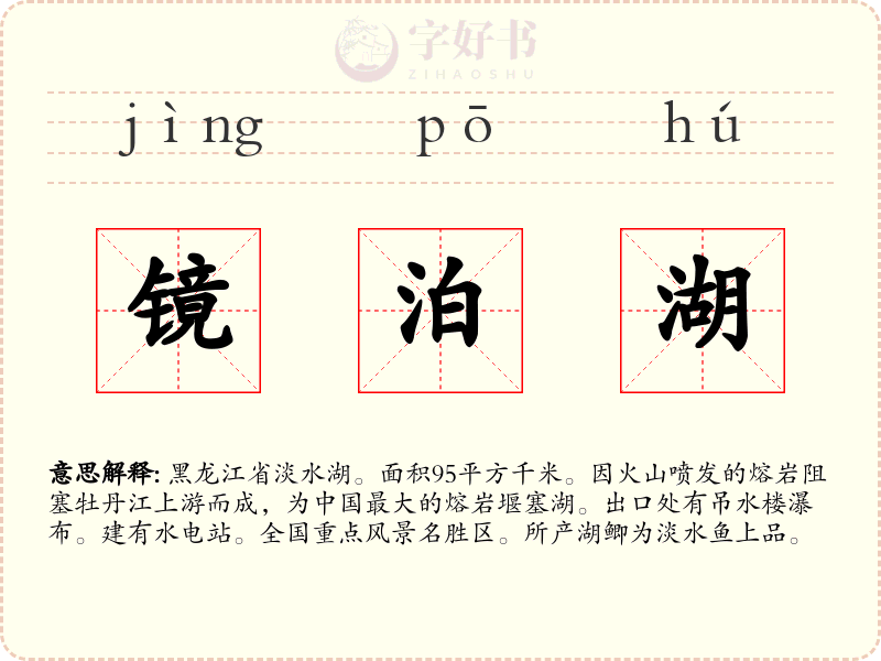镜泊湖