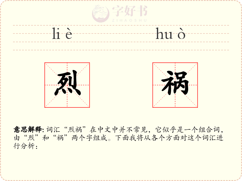 烈祸