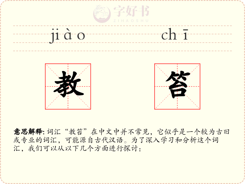 教笞