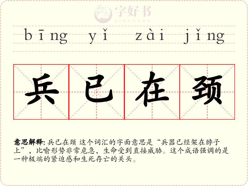 兵已在颈