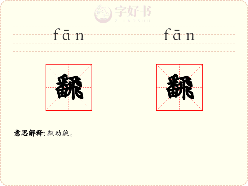 飜飜
