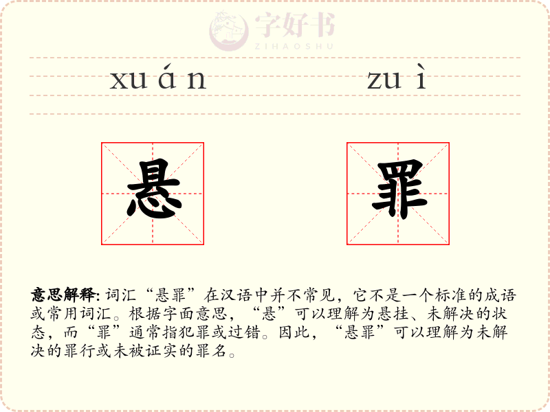 悬罪