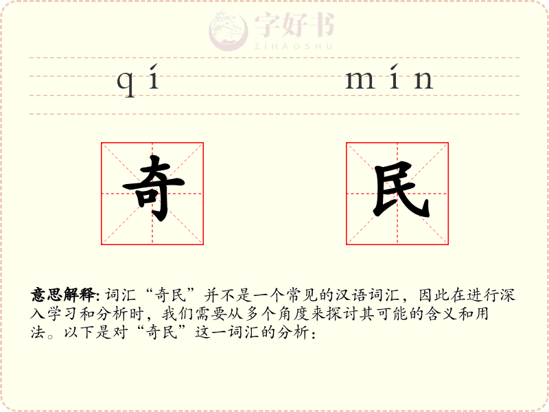 奇民