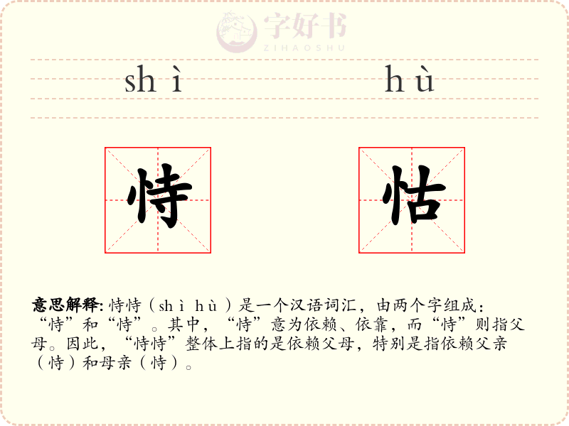 恃怙