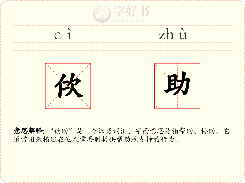 佽助