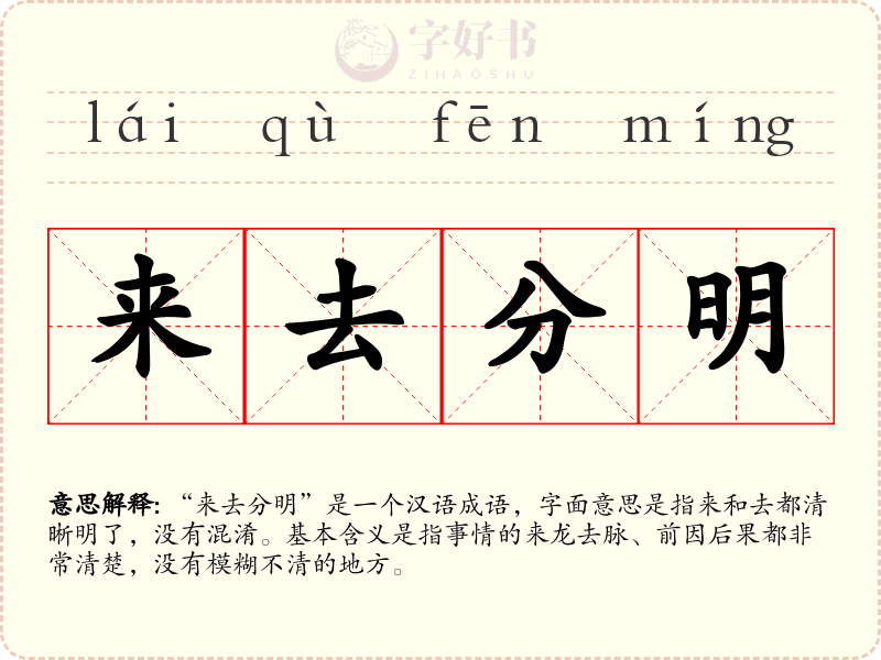 来去分明