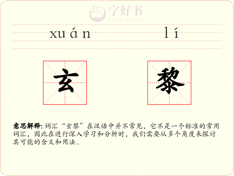 玄黎