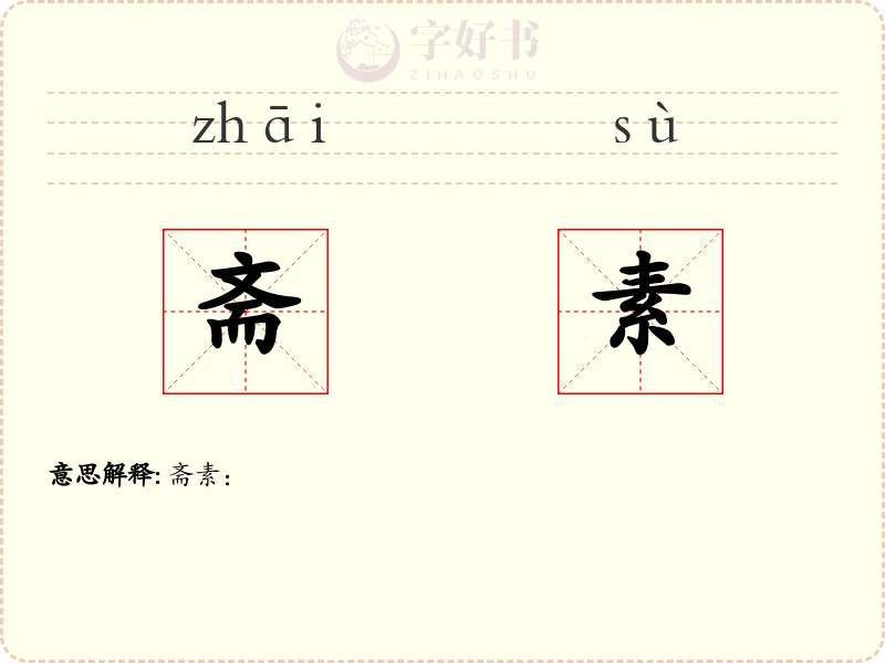 斋素