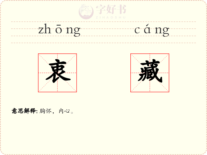衷藏