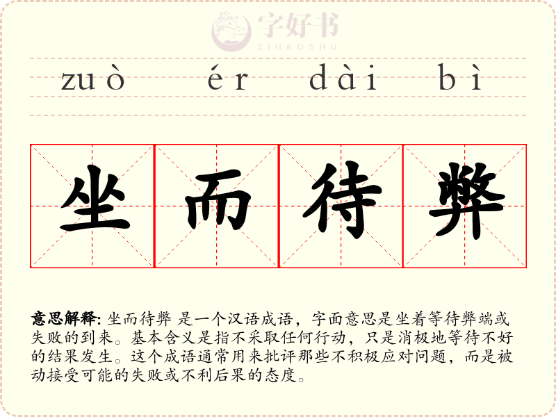 坐而待弊