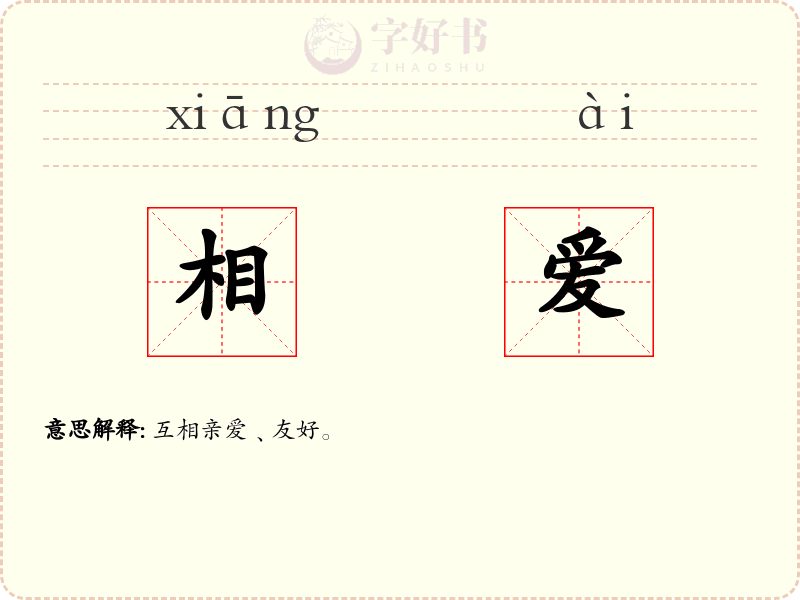 相爱