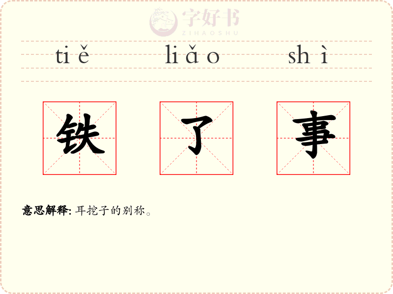 铁了事