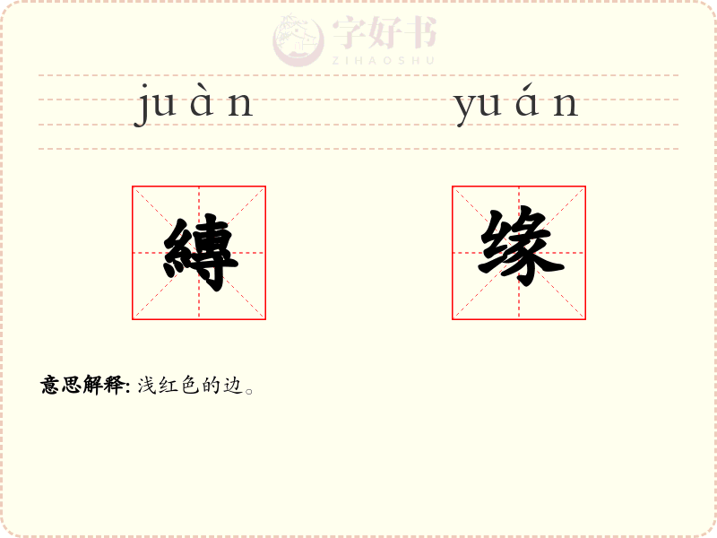 縳缘