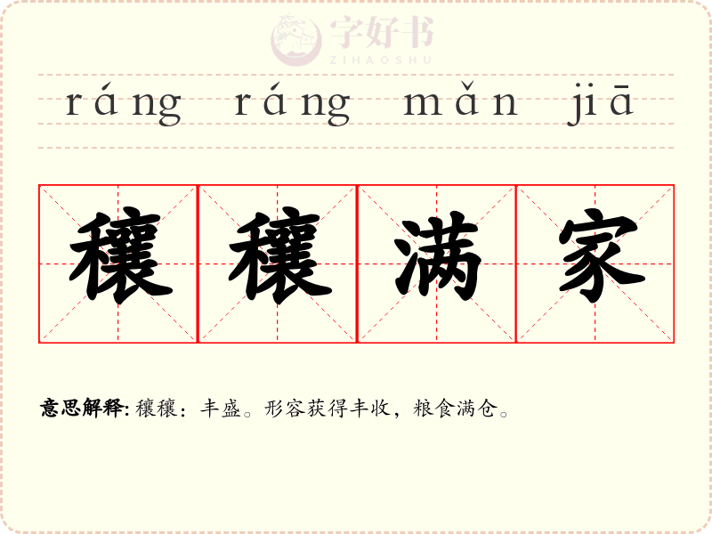 穰穰满家