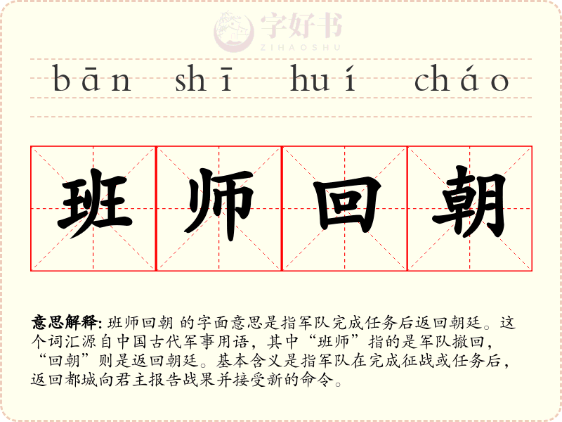 班师回朝