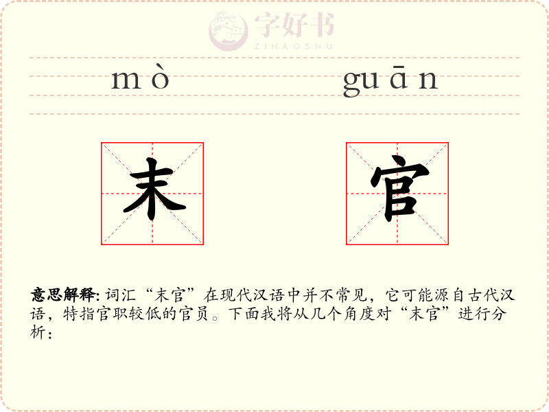 末官