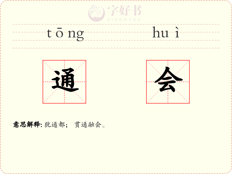 通会
