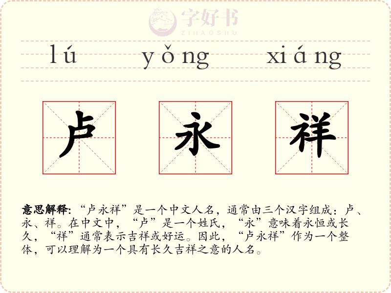 卢永祥