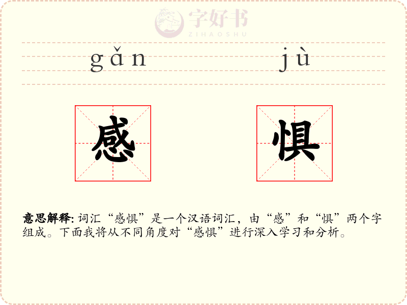 感惧