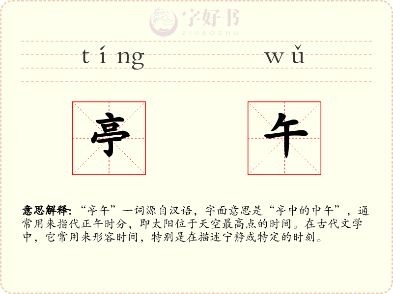 亭午