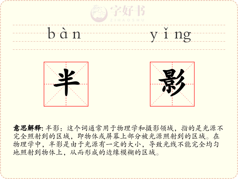 半影