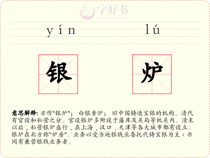 银炉