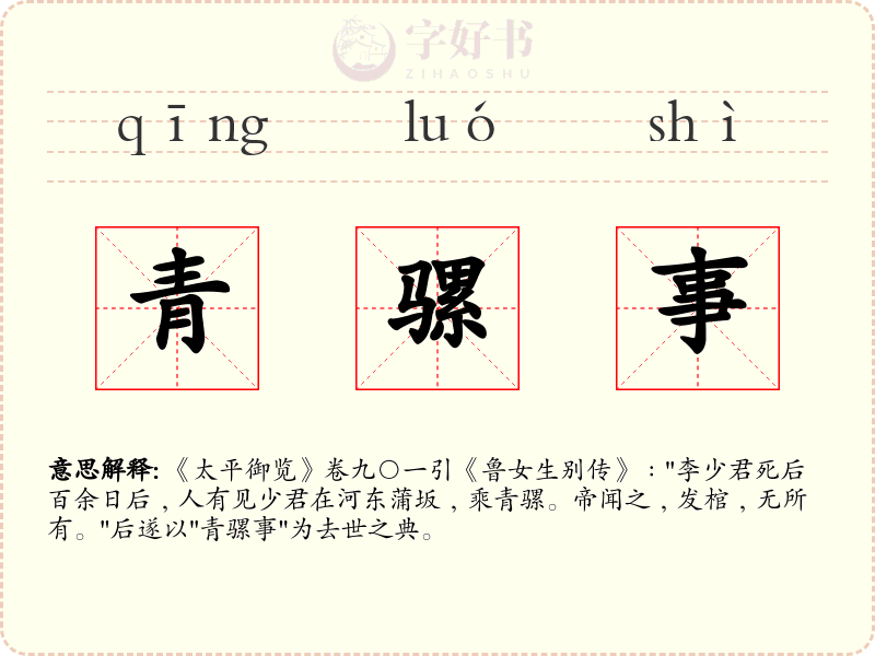 青骡事