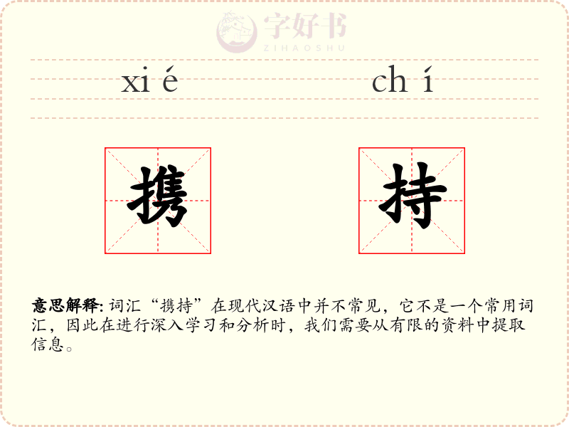 携持
