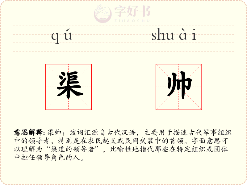 渠帅