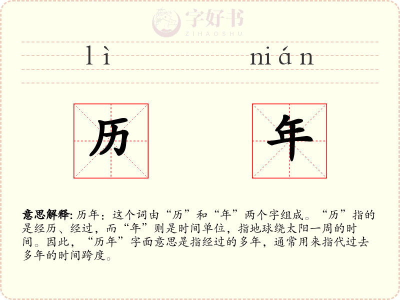 历年