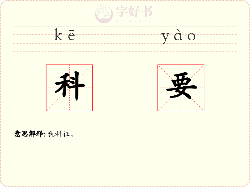 科要