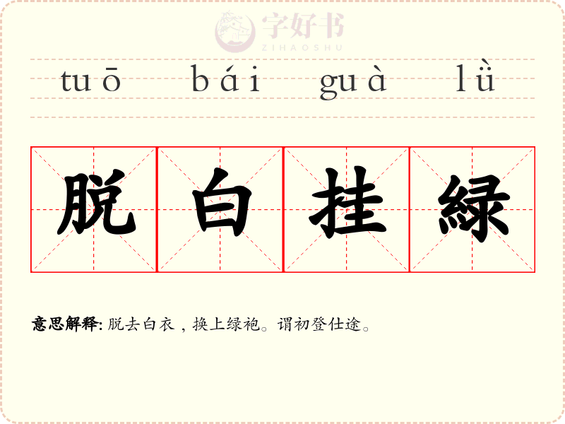 脱白挂緑
