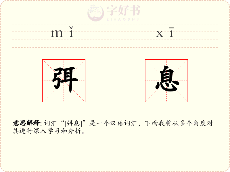 弭息