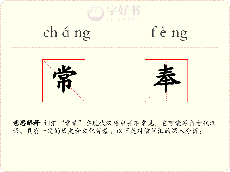 常奉